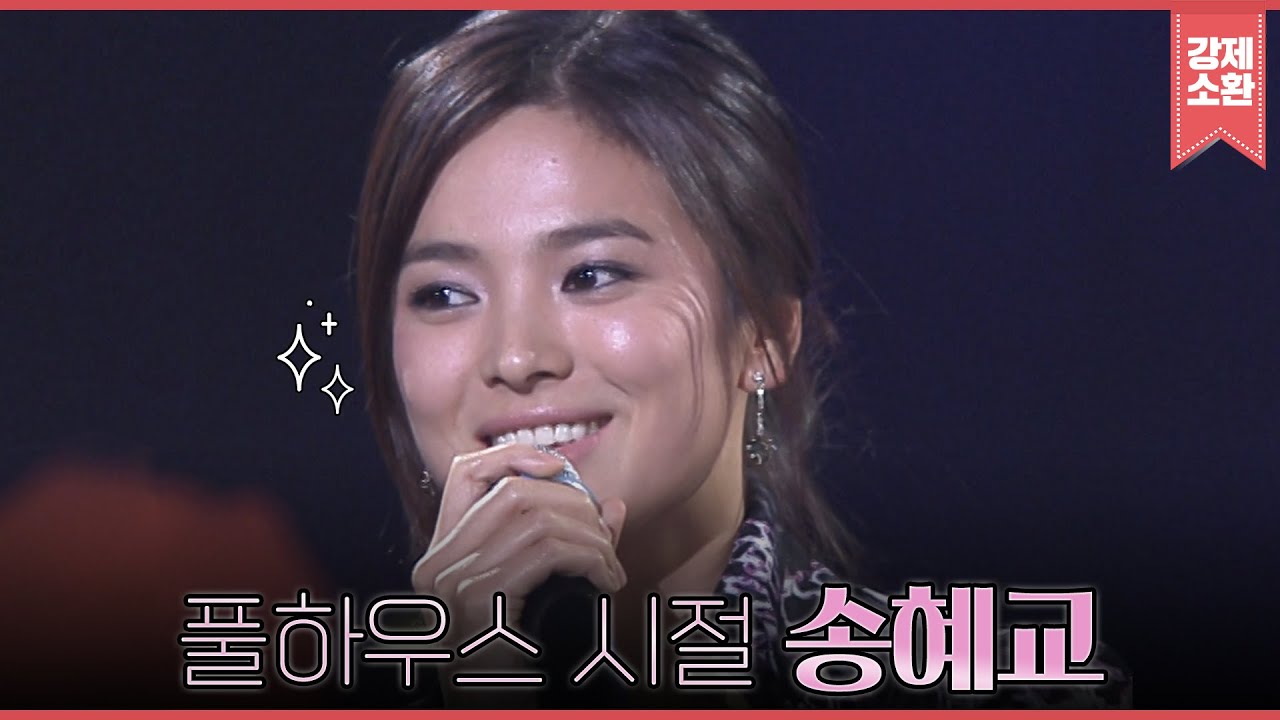 강제소환 송혜교 리즈시절, 더글로리의 눈물없는 풀하우스의 러블리 | #강제소환 | KBS 051216 방송