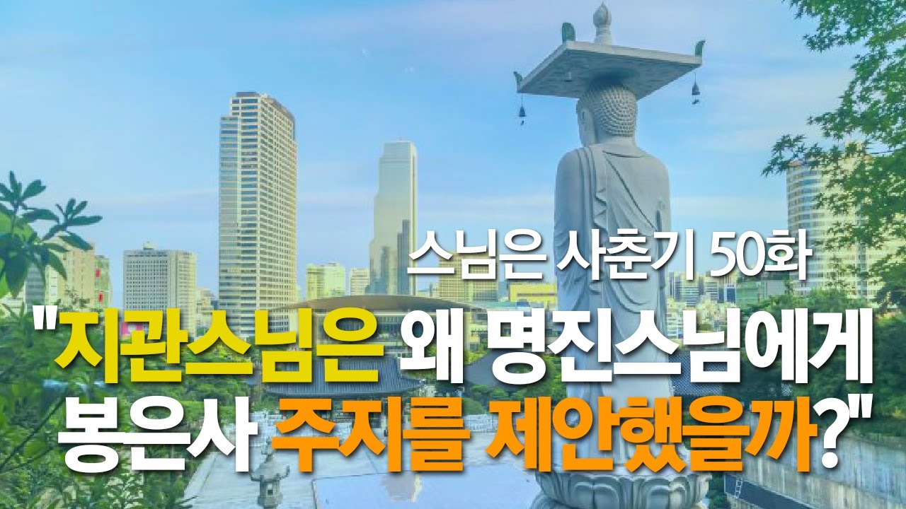 스님은 사춘기 50화. “지관스님은 왜 명진스님에게 봉은사 주지를 제안했을까?