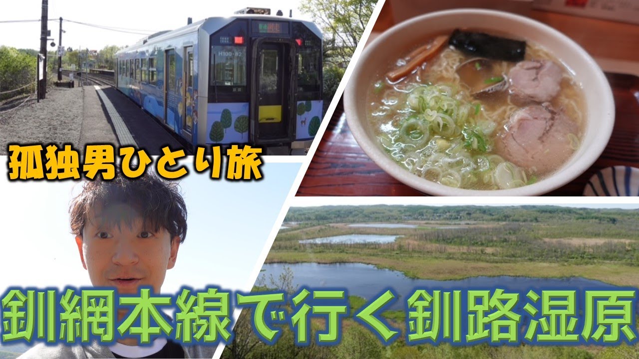 釧網本線で行く釧路湿原　孤独な男ひとり旅