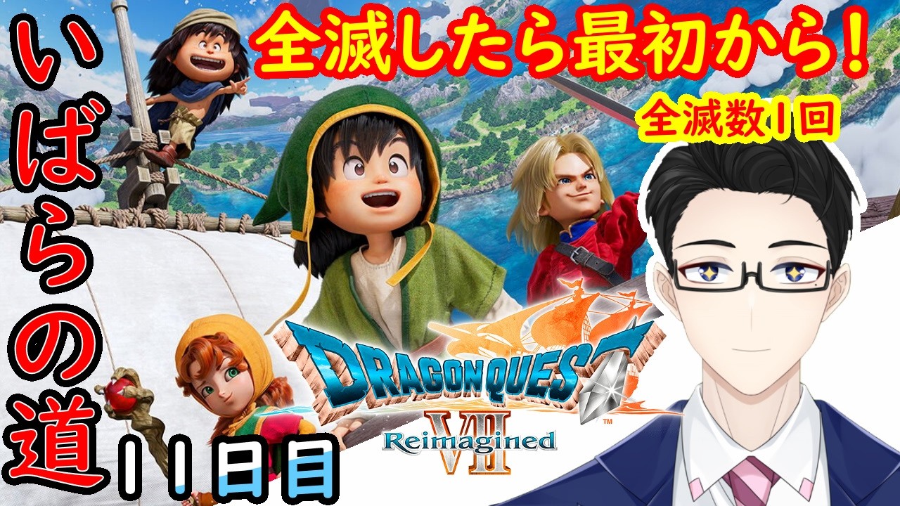 #11【ネタバレ有り】　神の兵と共にさあ行くぞ！　現在無双中！　※全滅数１回【ドラゴンクエストVII Reimagined】