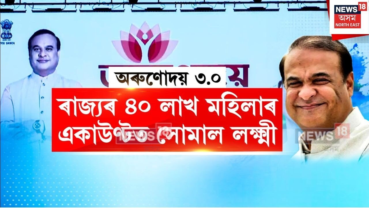 Orunodai 3.0 | বিহুৰ পূৰ্বে ৰাজ্যৰ ৪০ লাখ মহিলালৈ মুখ্যমন্ত্ৰীৰ উপহাৰ | N18V