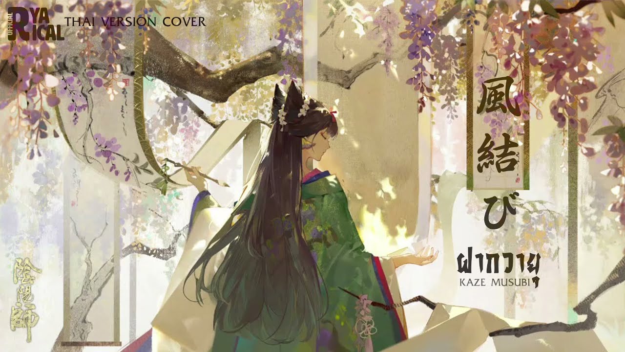 [Thai Version Cover] Kaze Musubi (風結び ฝากวายุ) - SP Hana Theme Song From 