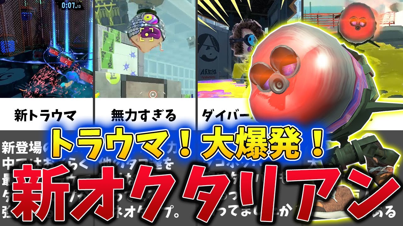 【新たなトラウマ！大爆発！】スプラ3で新登場のオクタリアン解説！