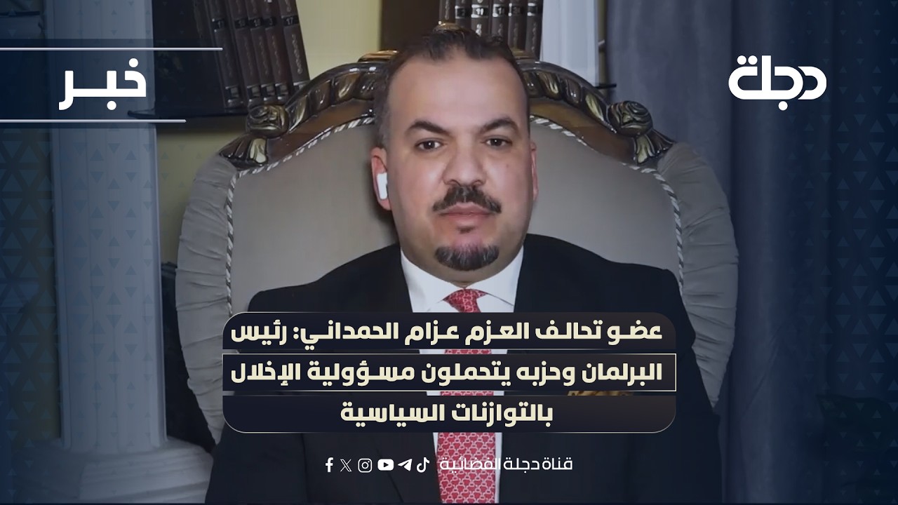 عضو تحالف العزم عزام الحمداني: رئيس البرلمان وحزبه يتحملون مسؤولية الإخلال بالتوازنات السياسية