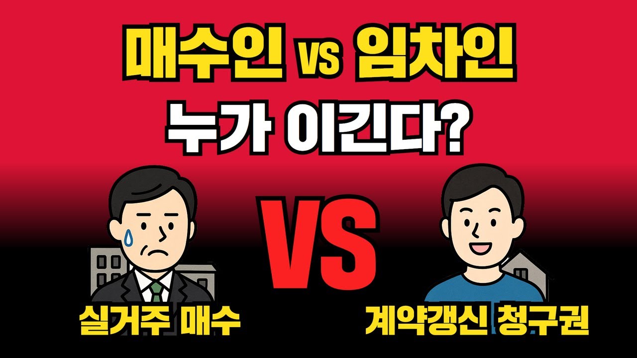 실거주 목적 매수인이 임차인의 계약갱신요구권을 거절하려면 어떻게 해야 할까? #계약갱신청구권 #계약갱신요구권 #실거주매수인