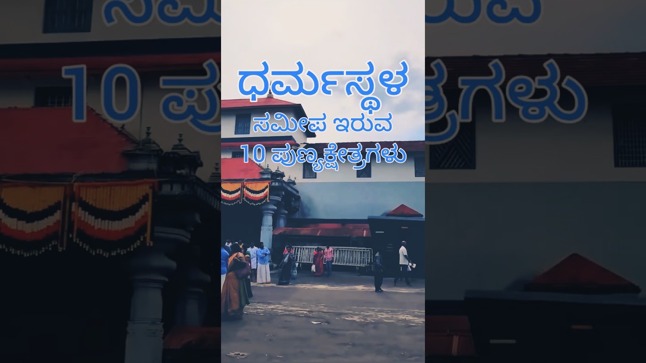 Shri Kshetra Dharmasthala | 10 holy places nearby. #Dharmasthala