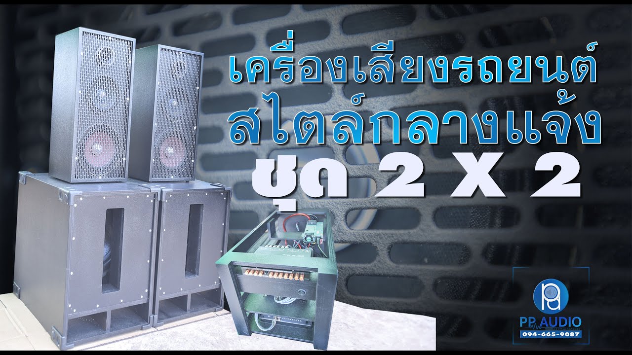 เครื่องเสียงรถยนต์ สไตล์กลางแจ้ง ชุด 2x2 ดังข้ามทุ่ง โดยช่างเปรม