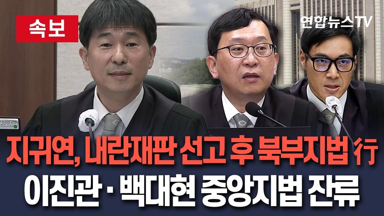 [🔴속보] 내란 재판장 이동 확정…지귀연 북부지법行｜이진관, 백대현, 우인성 판사 서울중앙지법 잔류 / 연합뉴스TV(YonhapnewsTV)