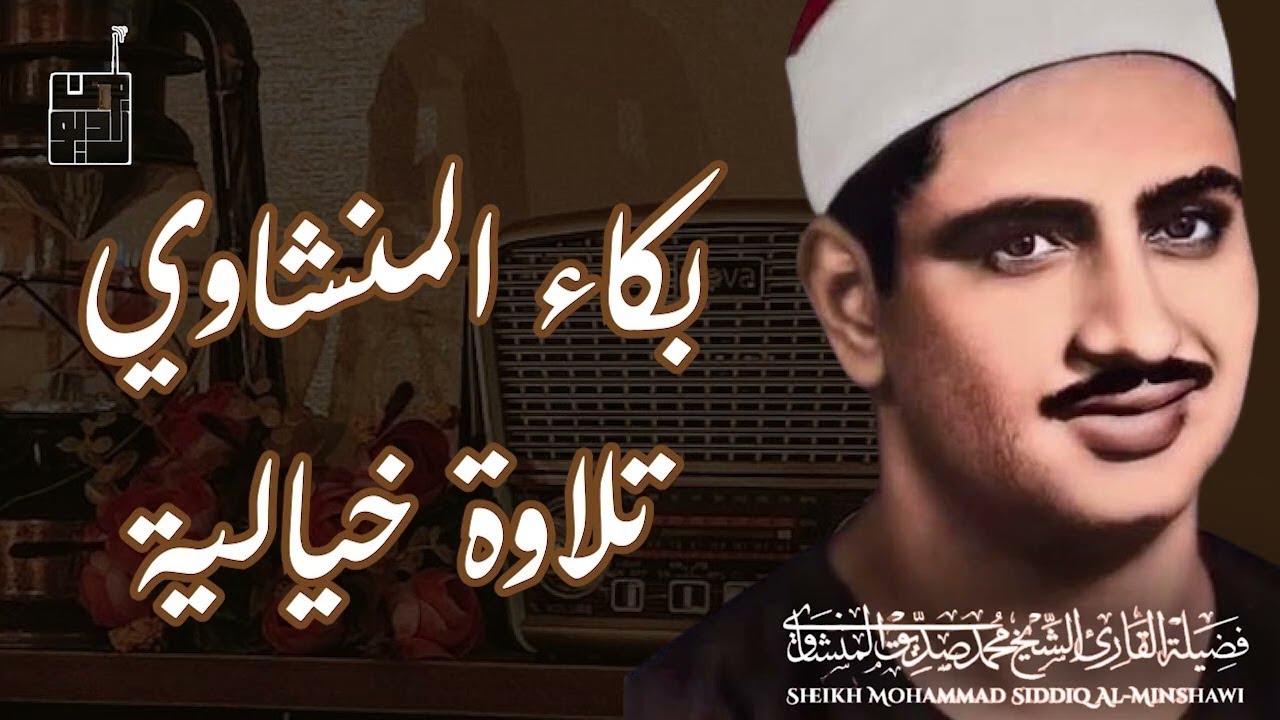 احبس دموعك إن استطعت مع أروع ما يكون المنشاوى الباكى المبكي
