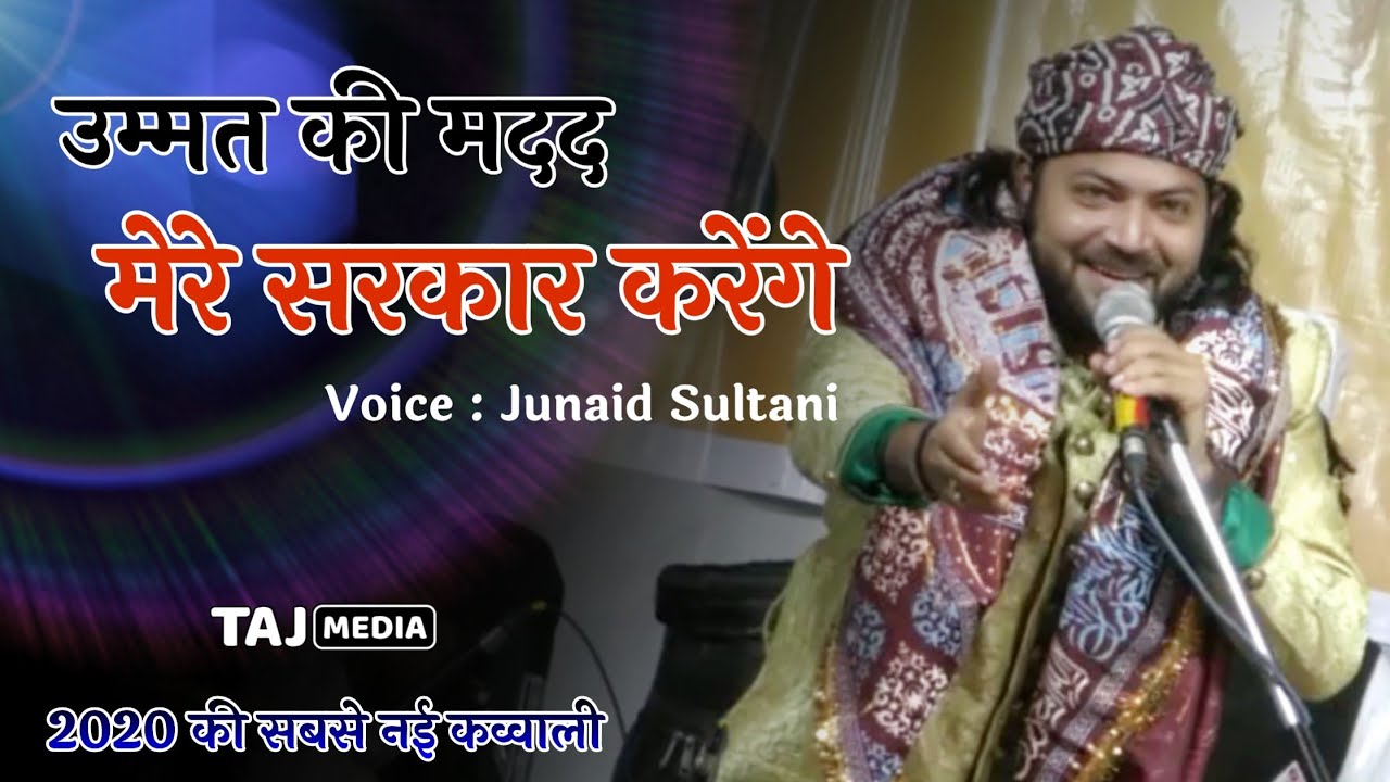 दिल को छू लेने वाली कव्वाली | Ummat Ki Madad Ahmede Mukhtar Karege | Junaid Sultani | Umred