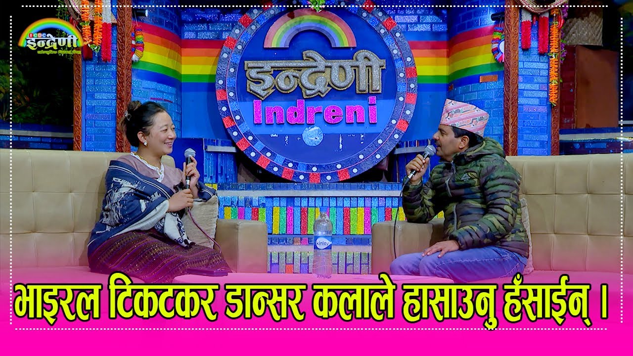 टिकटकमा भाईरल हँसिली डान्सर कला थापाले कुरा गर्दा पनि हँसाएरै मारिन, चोटै चोटले रुन बिर्सिएकी कला ।