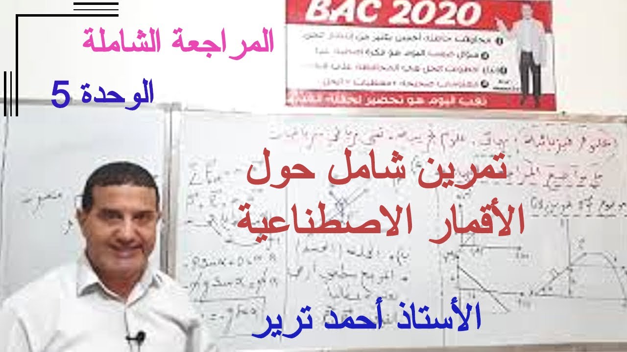 الأقمار الاصطناعية : حل باك 2018 ر / ت.ر - تمرين رائع للمراجعة الشاملة