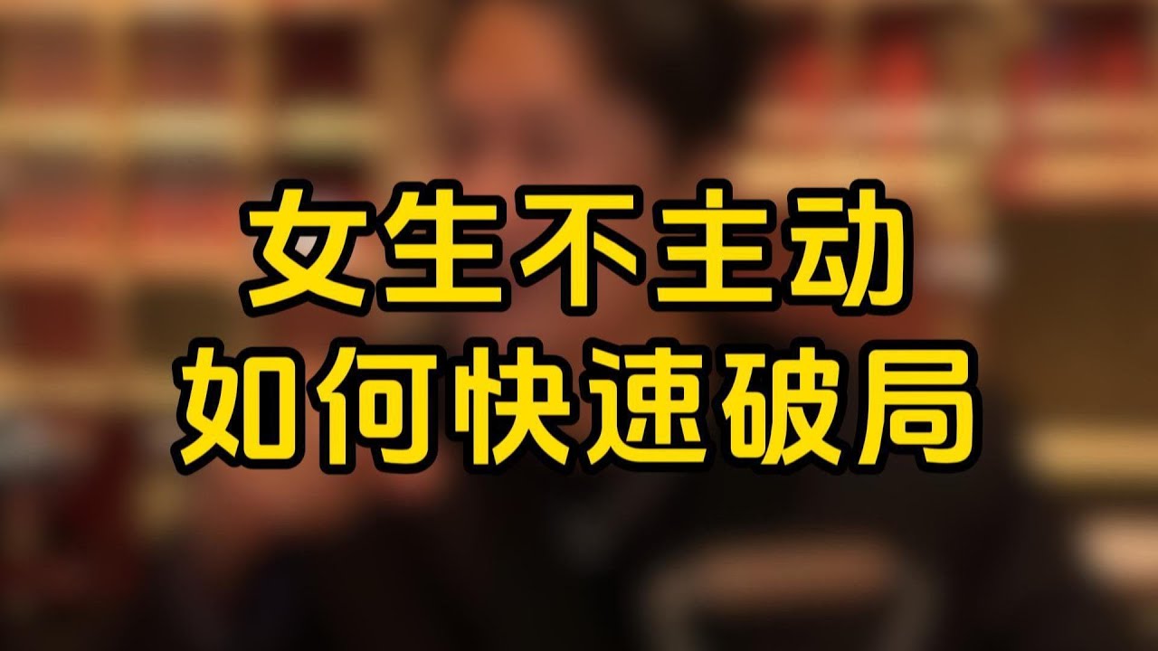 女生不主動如何快速破局