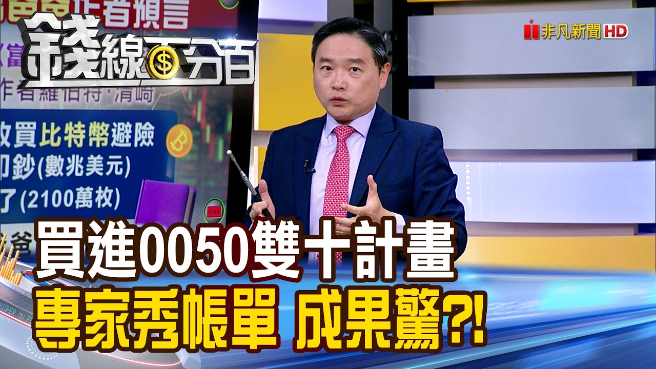 《買進0050雙十計畫 專家秀帳單 成果驚?!》【錢線百分百】20260312-6│非凡財經新聞│