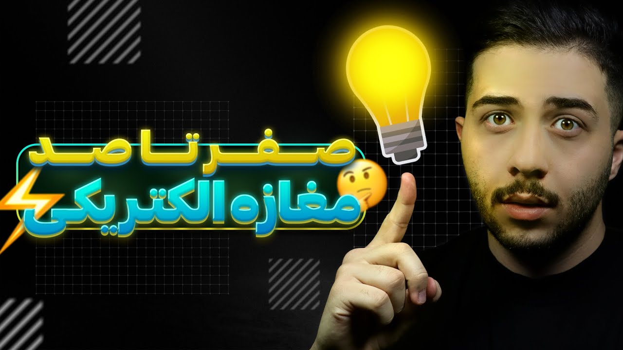راه‌اندازی مغازه الکتریکی⚡ | مرحله به مرحله