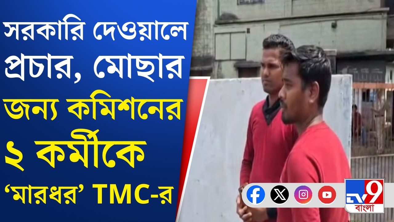 West Bengal Assembly Election 2026: TMC তৃণমূলের 'হাতে' মার খেলেন কমিশনের ২ কর্মী?