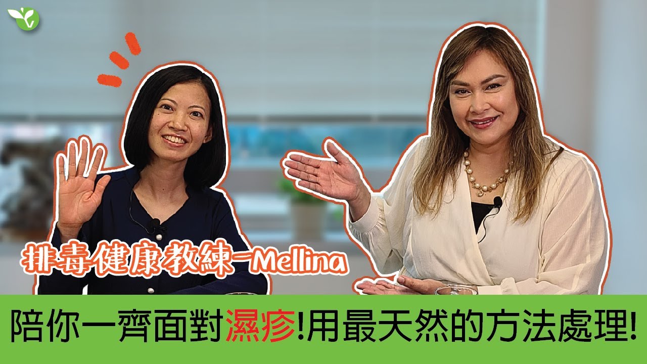 用天然排毒方法成功令濕疹斷尾的排毒健康教練 - Mellina Li