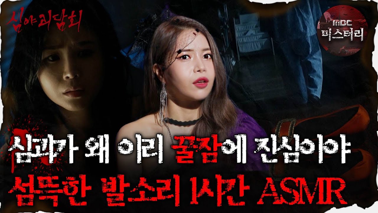 [#심괴ASMR] 심괴가 왜 이리 꿀잠에 진심이야 섬뜩한 발소리 1시간 ASMR #심야괴담회 #심괴 #어둑시니 #midnight #horrorstory MBC220609방송