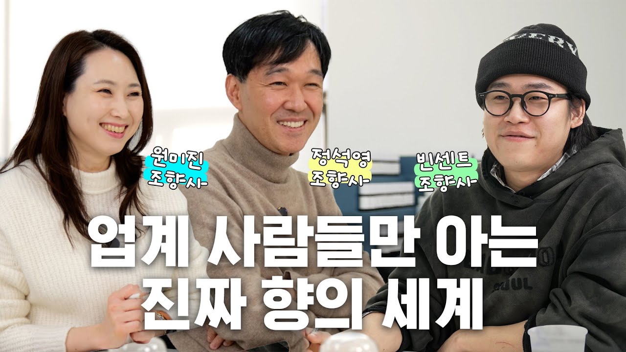 향수 팟캐스트 1화 [조향사 되는 법] feat. 도합 경력 46년 이피랩 조향사 원미진님, 정석영님 and 조향사 빈센트
