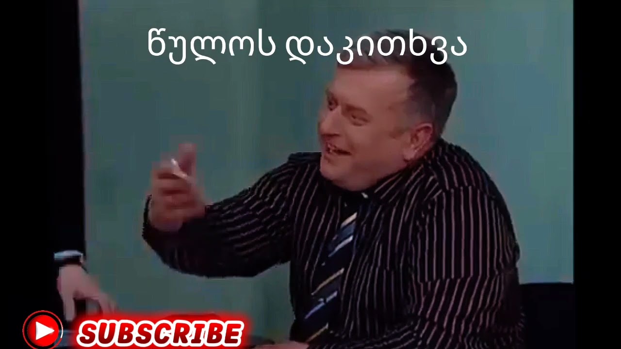 წულოს დაკითხვა ///#humor 