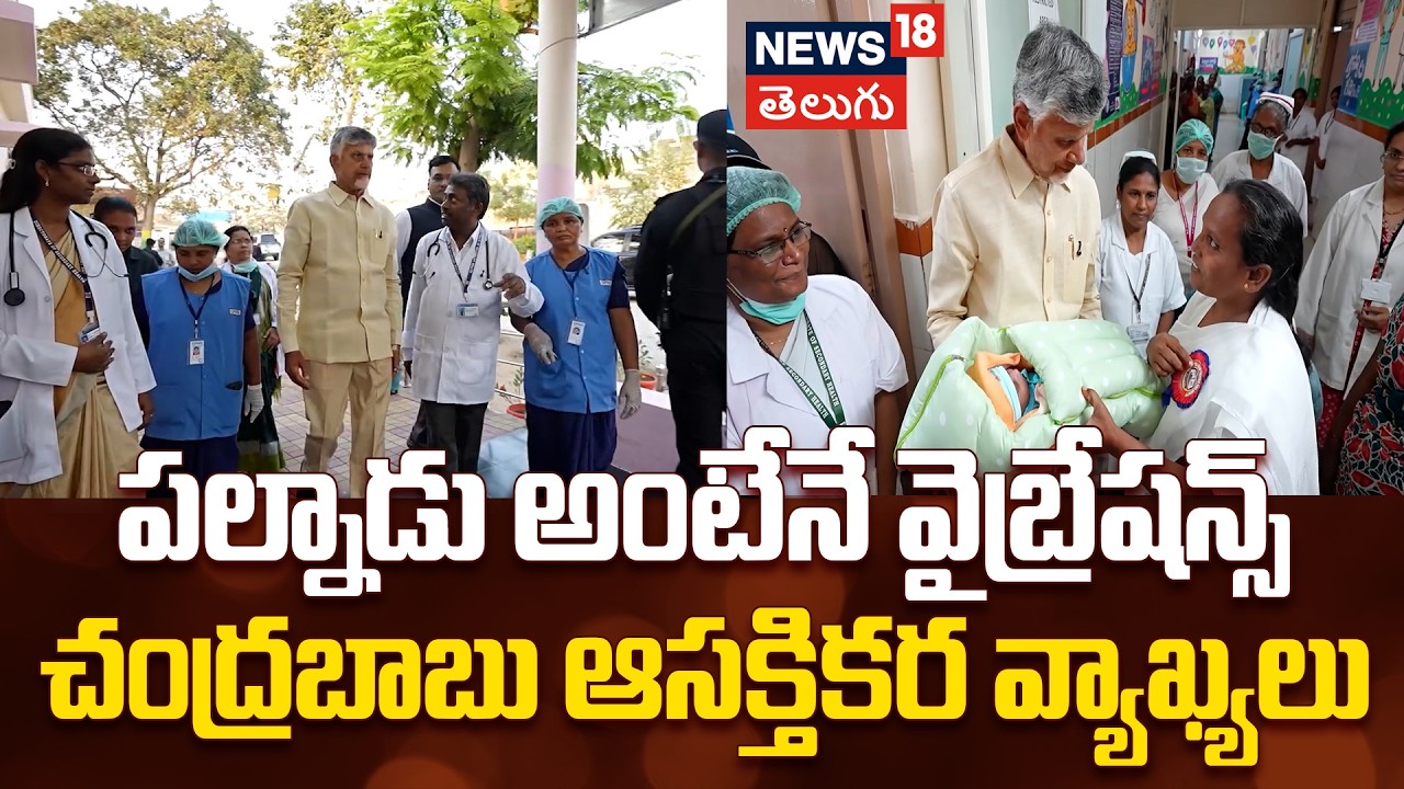 CM Chandrababu in Vinukonda: పల్నాడు వస్తే వైబ్రేషన్స్ వస్తాయి !  చంద్రబాబు ఆసక్తికర వ్యాఖ్యలు..