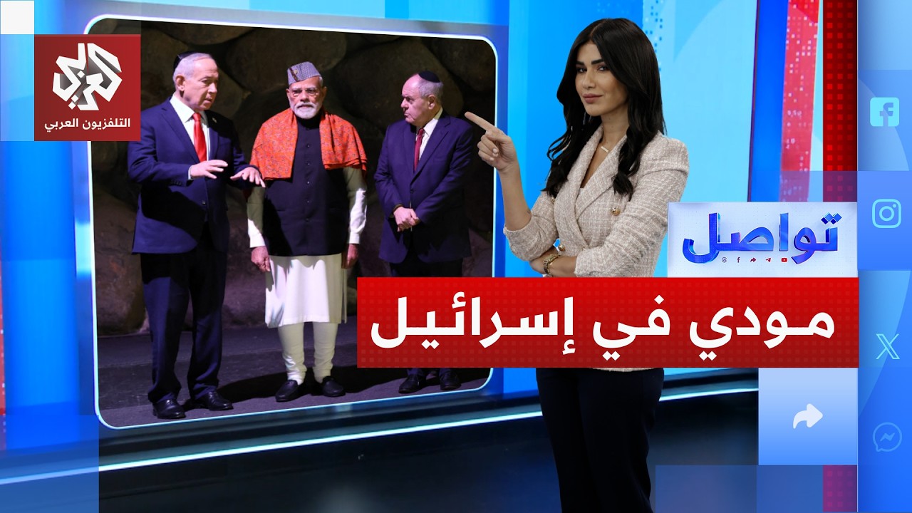 إهانة أم احتفاء .. كيف استقبل إسرائيليون مودي رئيس الوزراء الهندي؟ | تواصل