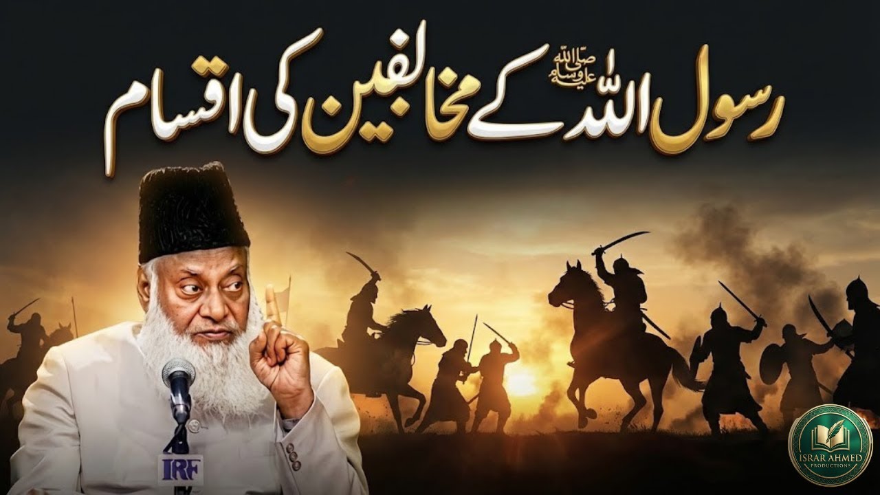 Wo Kon Log They Jo Rasool Allah (SAW) Ke Khilaf They? | Dr Israr Ahmed