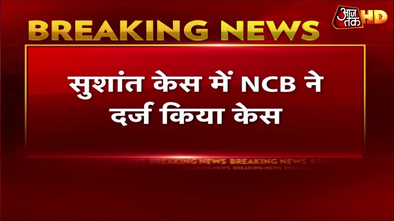 Sushant Case Breaking : Rhea Chakraborty के खिलाफ Narcotics Control Bureau ने दर्ज किया केस