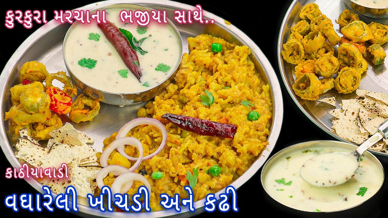 સાંજની થાળીમાં ઝટપટ બનાવો વઘારેલી ખીચડી સાથે કઢી અને મરચા ના ભજીયા | vaghareli khichidi | thali