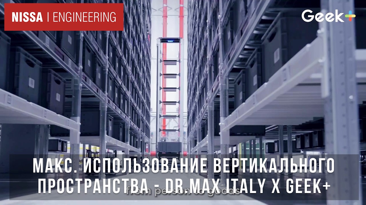 Максимальное использование вертикального пространства - Dr Max В Италии x Geek+