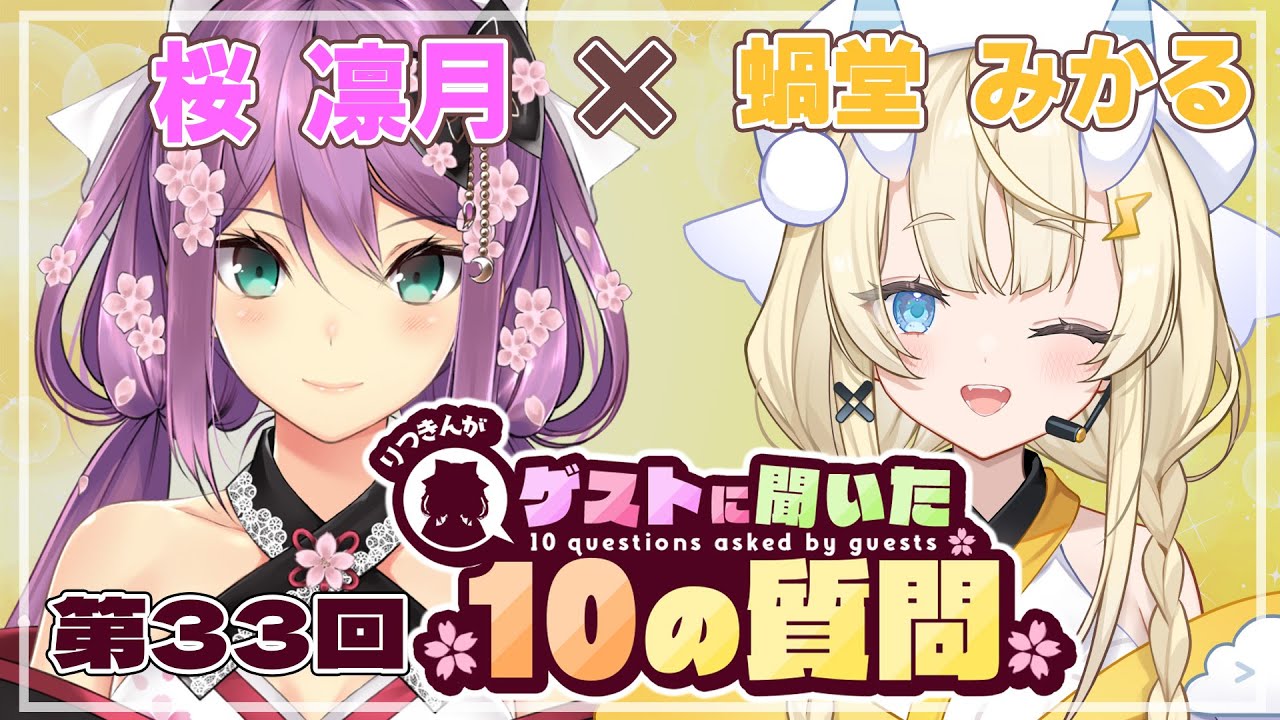 【ゲストさんに聞いた10の質問】第33回 ゲストさんに聞いた10の質問 蝸堂みかる様【にじさんじ/桜凛月】