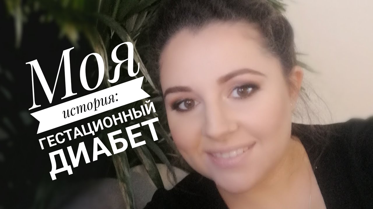 Моя история: Гестационный диабет/ Беременность и Инсулин/ Сахарный диабет