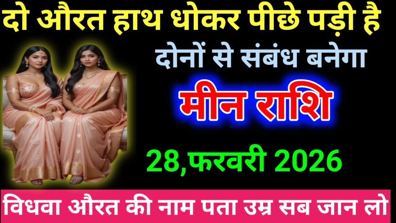 मीन राशि दो औरत हाथ धोकर पीछे पड़ी है दोनों से संबंध बनेगा या वीडियो सच है/Meen Rashi 