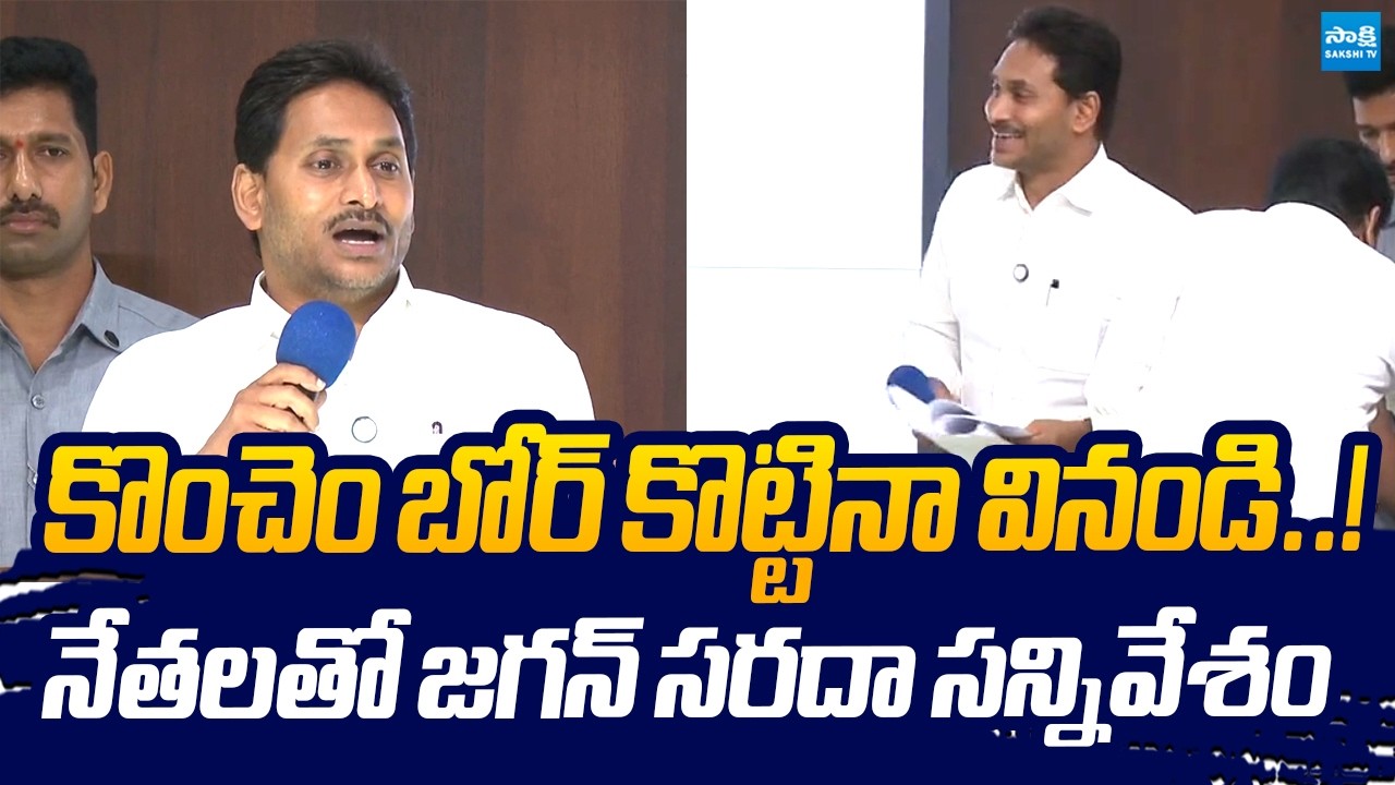 నేతలతో జగన్ సరదా సన్నివేశం | YS Jagan Funny Comments | YSRCP Meeting | Sakshi TV