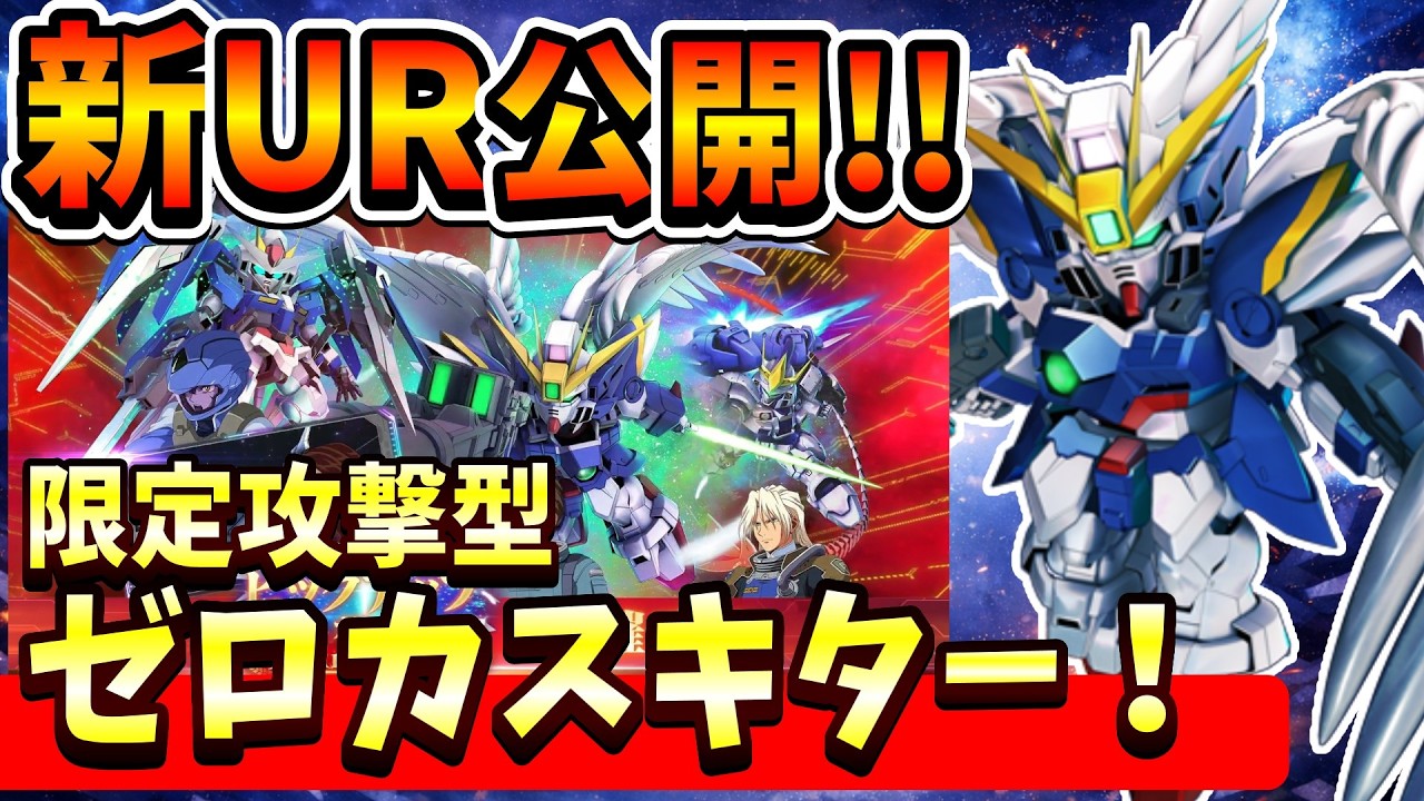 『Gジェネエターナル』【新UR公開】ウイングゼロ(EW)限定攻撃型でキターー！ ダブルオーライザーが&hellip;限定耐久型だとぉぉおーー！【ジージェネエターナル】【ガンダム】