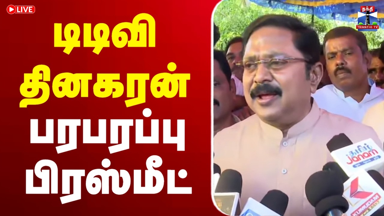 🔴LIVE : TTV Dinakaran Press Meet | டிடிவி தினகரன் பரபரப்பு பிரஸ்மீட்