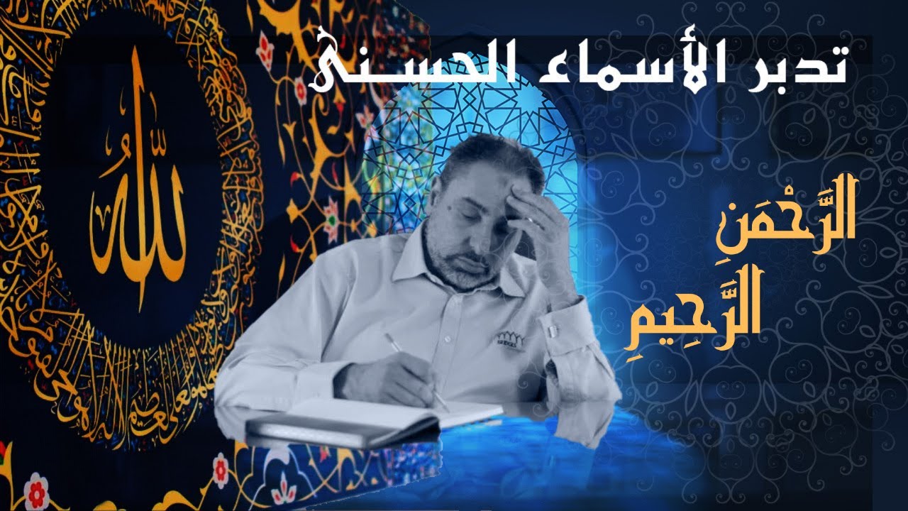 الرَّحْمَنِ الرَّحِيمِ / أسماء ﷲ الحسنى / الحلقة ٢٢