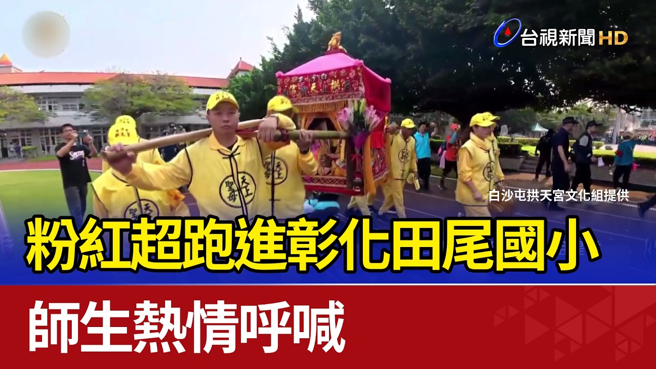 粉紅超跑進彰化田尾國小 師生熱情呼喊