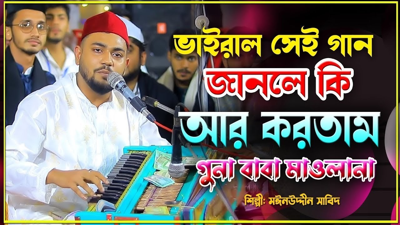 আমি জানলে কি আর করতাম গুনাহ বাবা মওলানা | শিল্পী মাঈনুদ্দীন সাবিদ | New Vandari Song 2026