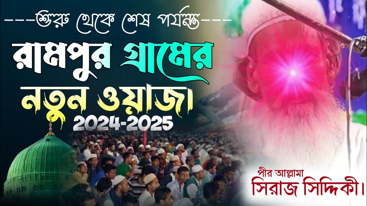 2025 সেরা ওয়াজ// রামপুর আমডাঙ্গা থেকে//Pir Allama Siraj Siddiqui New bangla waz