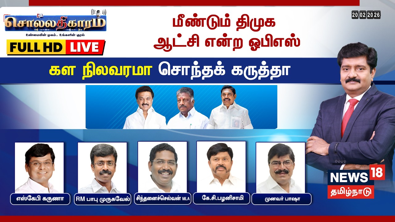 🔴Sollathigaram HD LIVE : மீண்டும் திமுக ஆட்சி என்ற OPS - கள நிலவரமா?சொந்தக் கருத்தா? | DMK