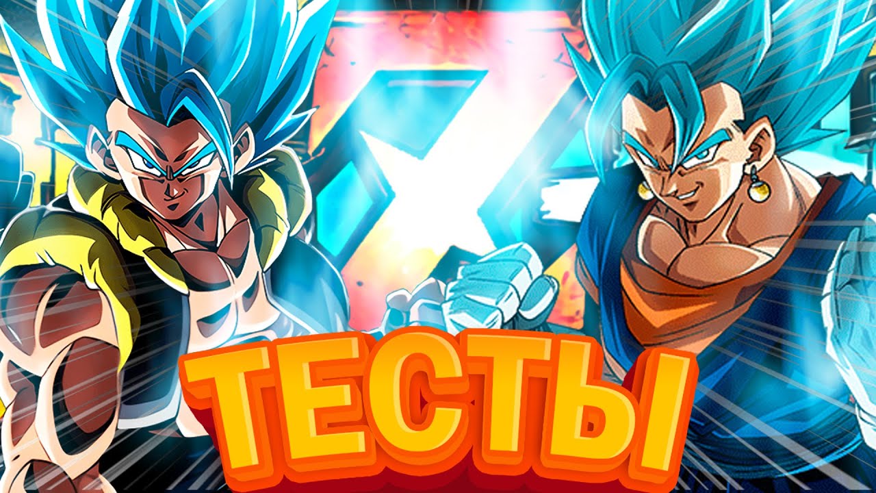 Тесты EZA SSB Vegito & Gogeta! Dokkan Battle (RUS)