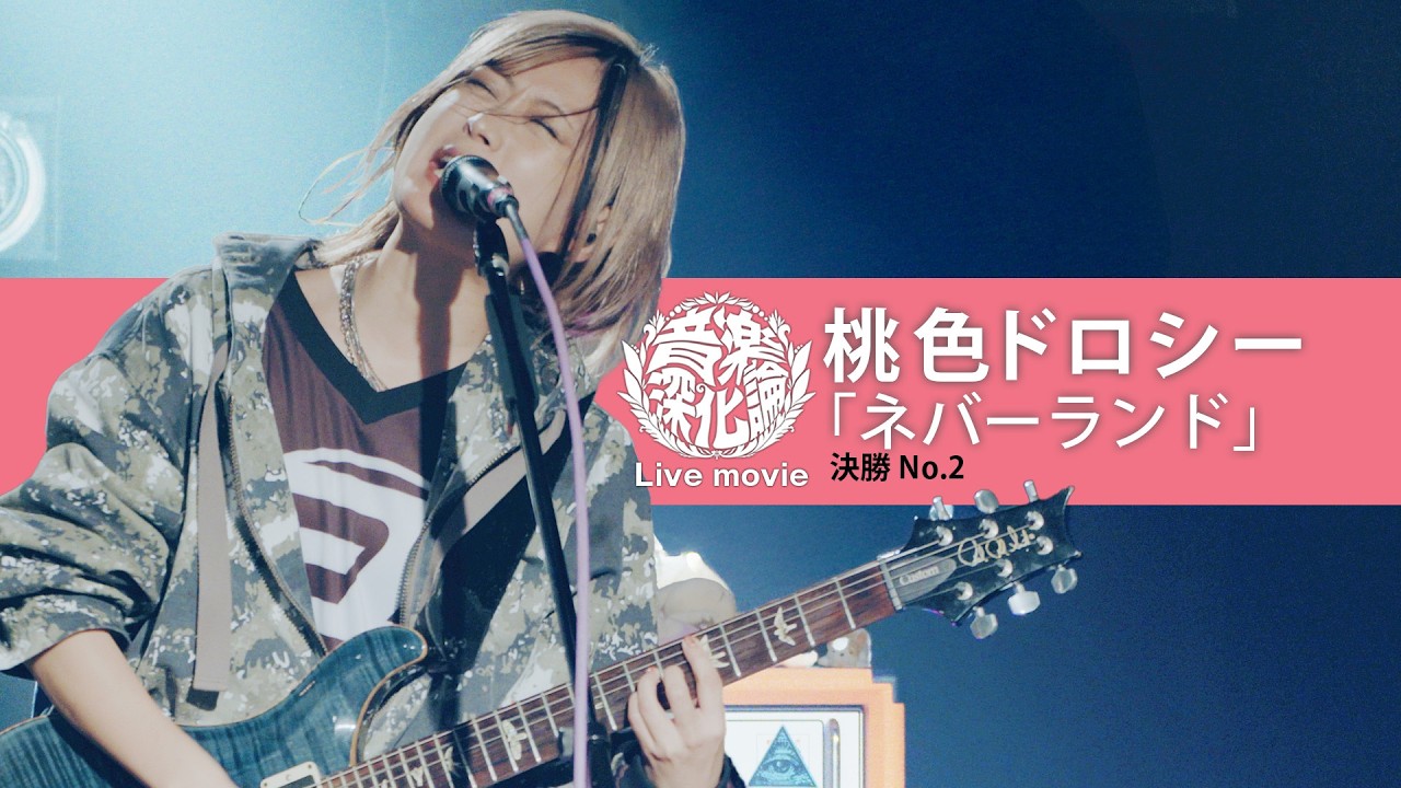 桃色ドロシー『ネバーランド』（Live-Full Ver.@音楽深化論~the battle~・決勝）