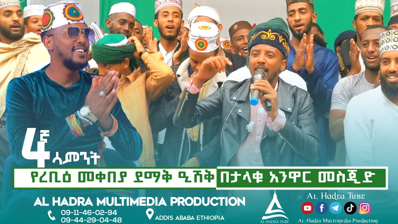 ነቢሰላም_ዓላ || ሷሊህ ሙሐመድ || የረቢዕ መቀበያ ደማቅ ዒሽቅ በታላቁ አንዋር መስጁድ || Sualih Muhammed || Al Hadra Tube
