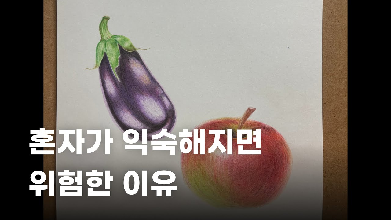 나이 먹어서 혼자 지내면 안되는 이유