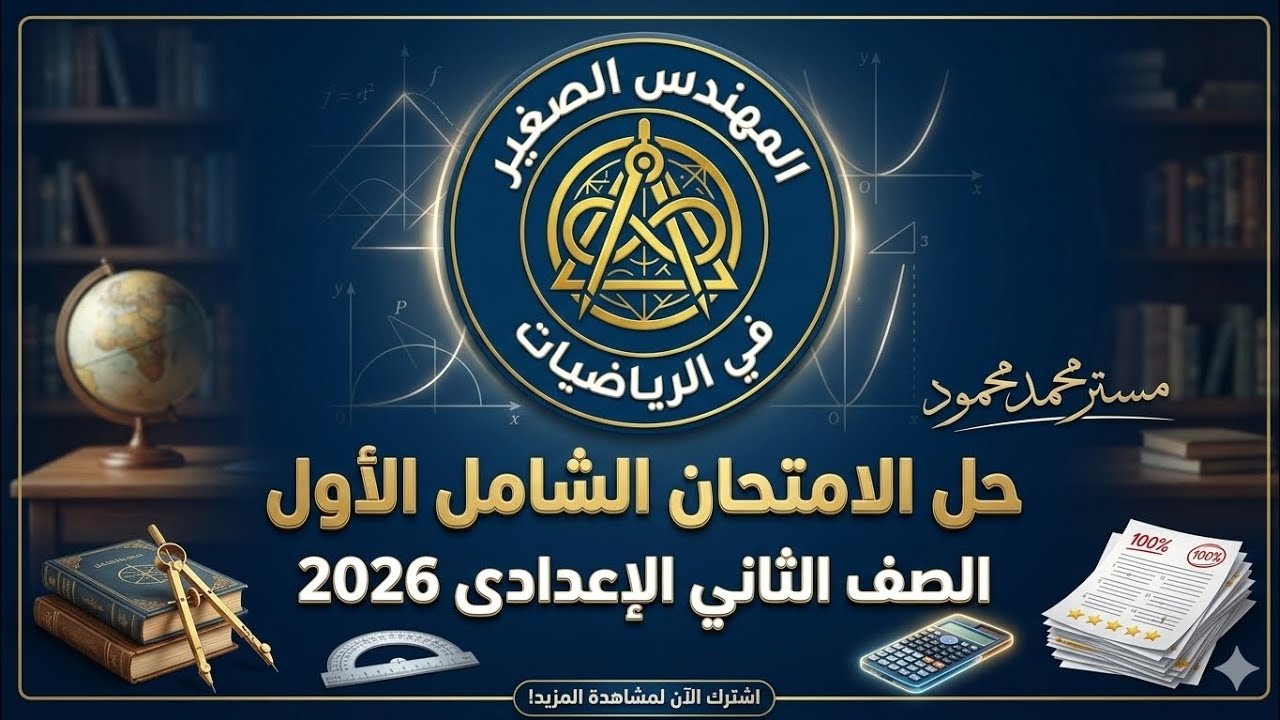 🚀 حل الامتحان الشامل رقم 1 | الصف الثاني الإعدادى 2026 | اعرف غلطك وصححه فورًا 