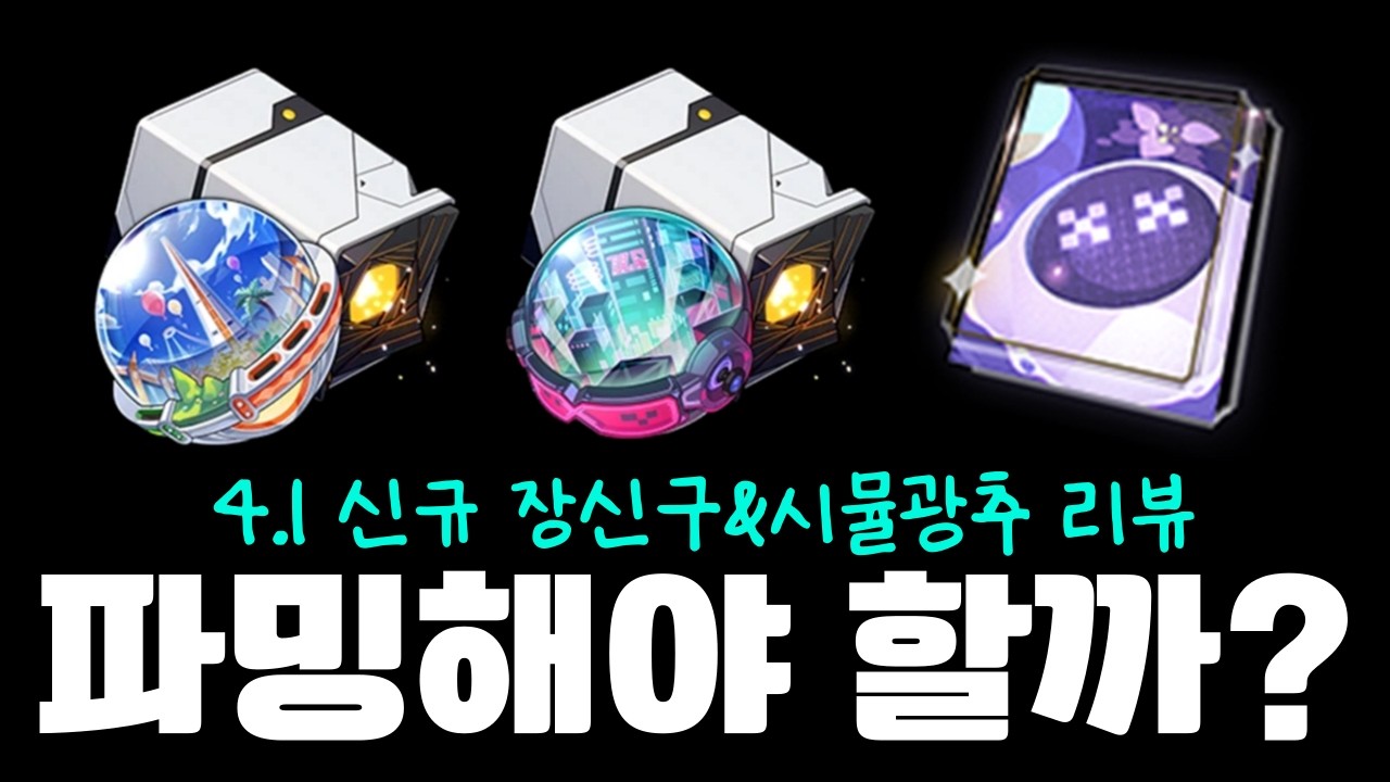 4.1 신규 장신구+시뮬 광추 리뷰! 누가 쓰면 좋을지 총정리 [붕괴 스타레일]