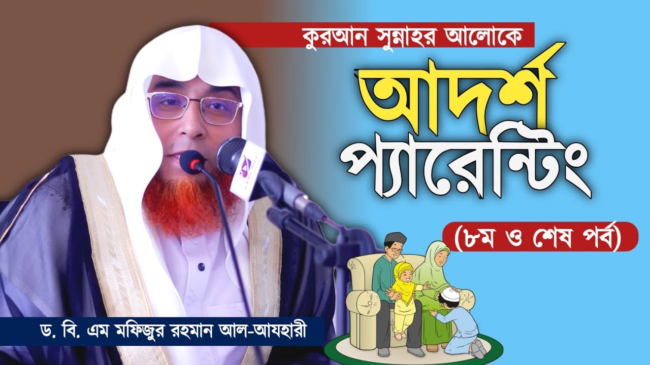কুরআন সুন্নাহর আলোকে “আদর্শ প্যারেন্টিং” ৮ম ও শেষ পর্ব 