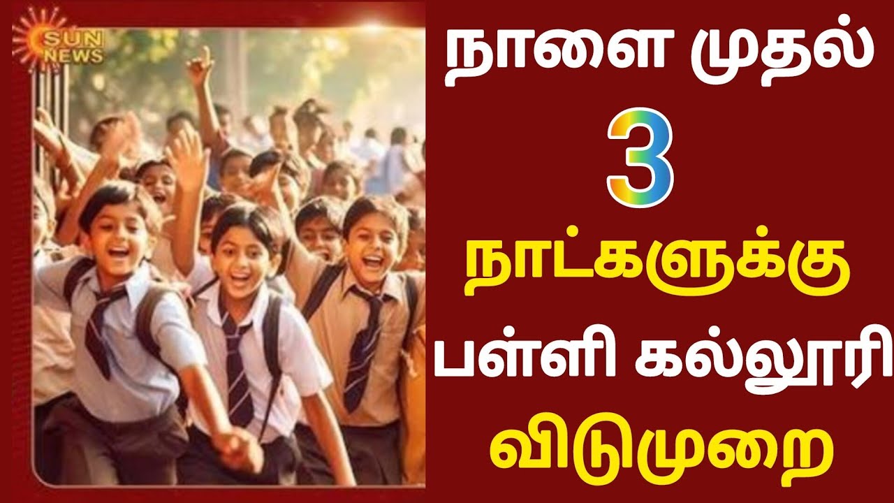நாளை முதல் 3 நாட்கள் விடுமுறை! பள்ளி கல்லூரி மாணவர்கள் மகிழ்ச்சி |School Leave News in Tamil|Rain 