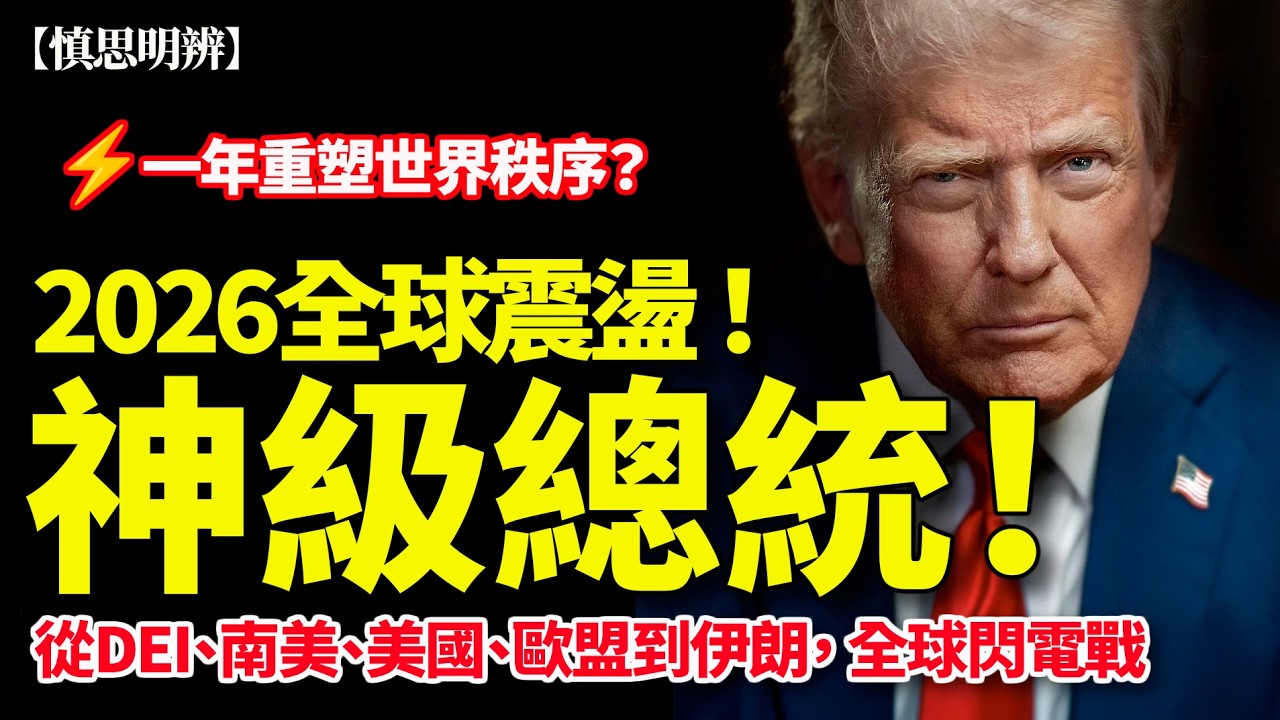 特朗普重塑世界？從DEI到伊朗戰火的閃電戰解析｜2026全球震盪｜推播版｜2026-03-02  ｜完整版請到【慎思明辨】